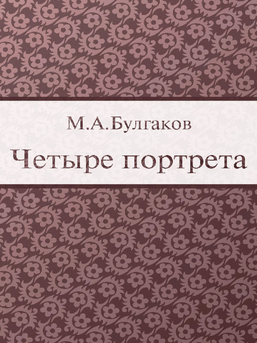Title details for Четыре портрета by M. A. Булгаков - Available